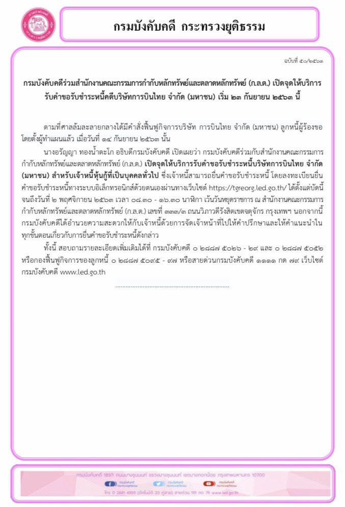﻿กรมบังคับคดีร่วมสำนักงานคณะกรรมการกำกับหลักทรัพย์และตลาดหลักทรัพย์ (ก.ล.ต.) เปิดจุดให้บริการรับคำขอรับชำระหนี้คดีบริษัท การบินไทย จำกัด (มหาชน) เริ่ม ๒๓ กันยายน 2563 นี้